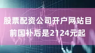 股票配资公司开户网站目前国补后是2124元起