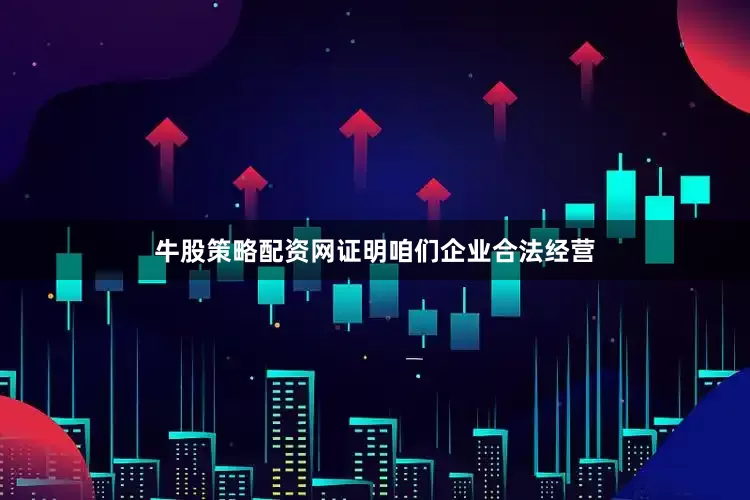 牛股策略配资网证明咱们企业合法经营