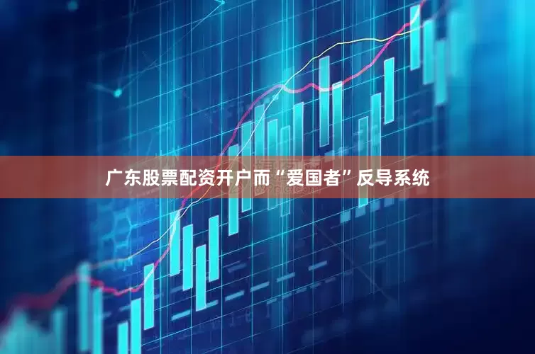 广东股票配资开户而“爱国者”反导系统
