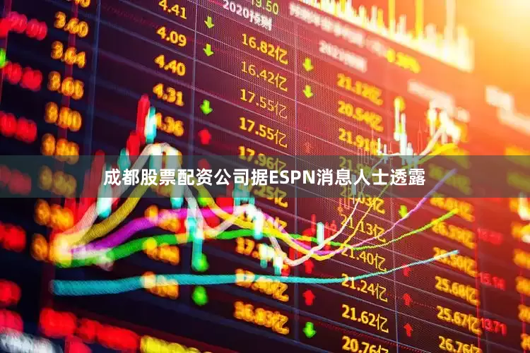 成都股票配资公司据ESPN消息人士透露