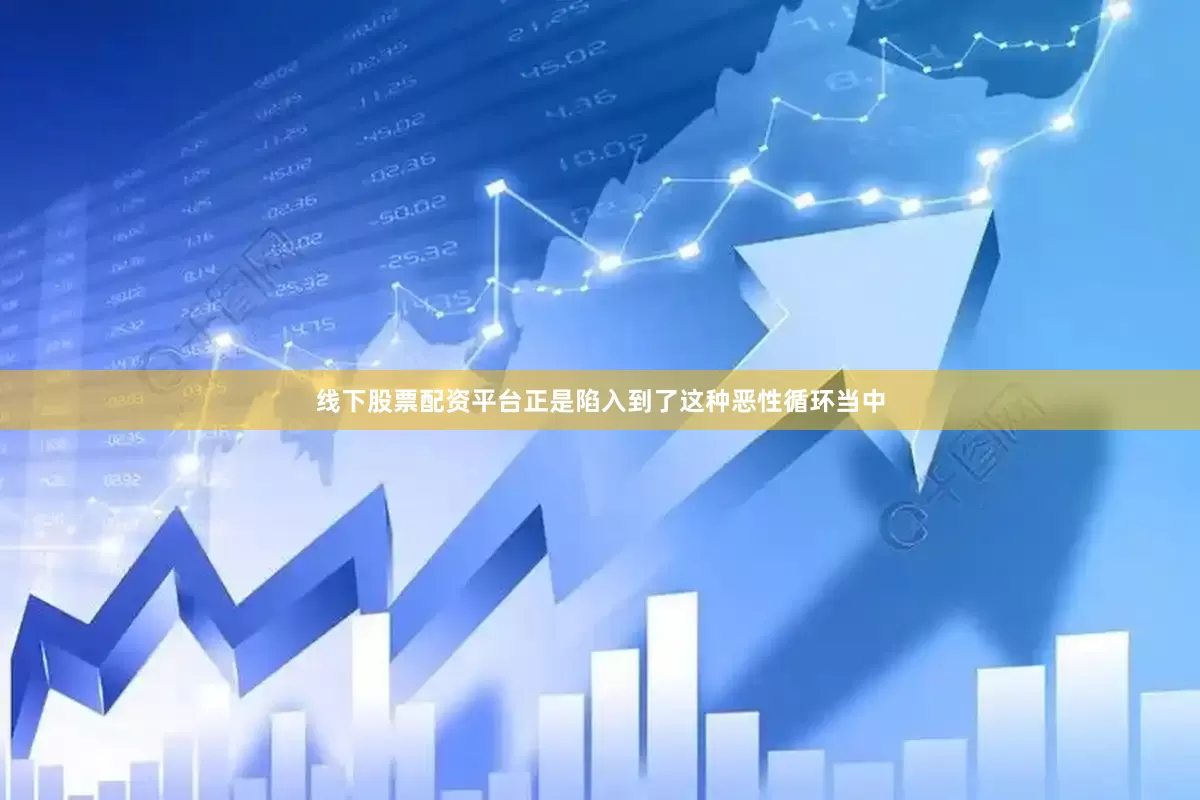线下股票配资平台正是陷入到了这种恶性循环当中