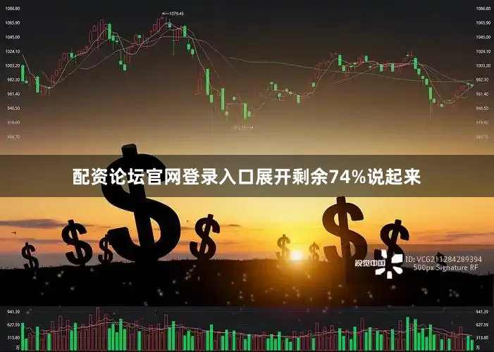 配资论坛官网登录入口展开剩余74%说起来